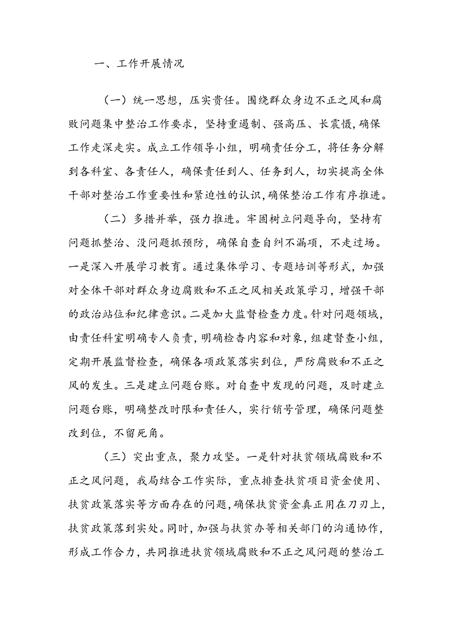 2024年局关于群众身边不正之风和腐败问题集中整治工作情况报告.docx_第2页