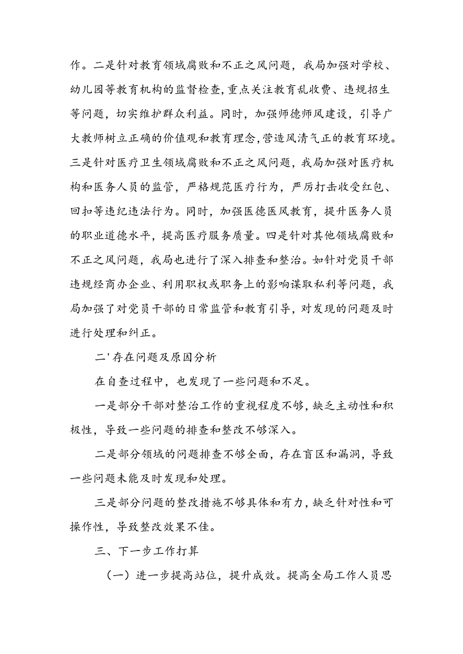 2024年局关于群众身边不正之风和腐败问题集中整治工作情况报告.docx_第3页