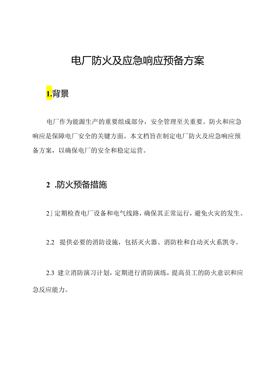 电厂防火及应急响应预备方案.docx_第1页