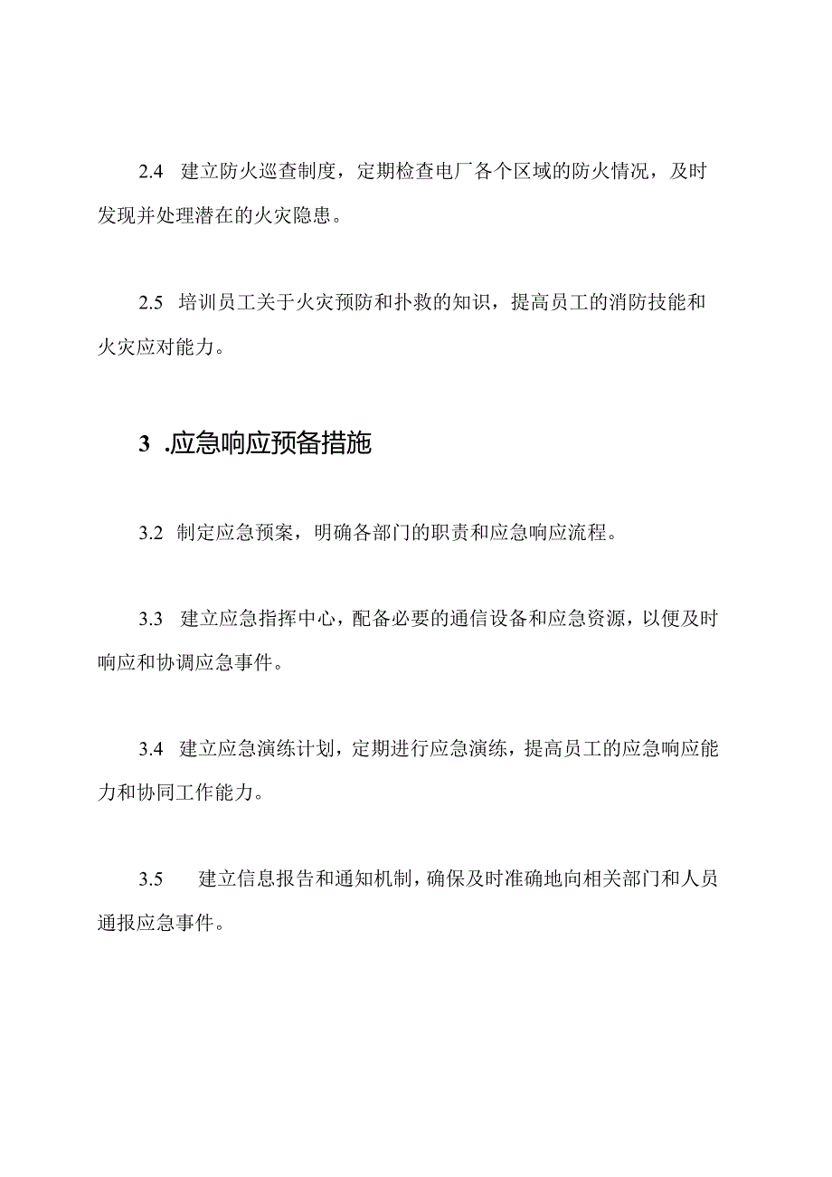 电厂防火及应急响应预备方案.docx_第2页