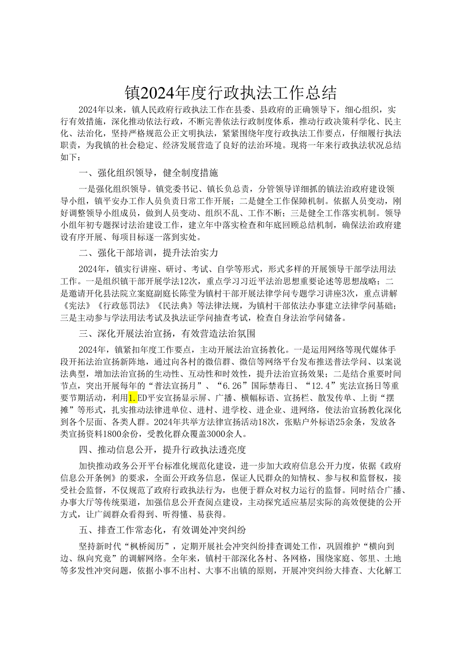 镇2024年度行政执法工作总结.docx_第1页