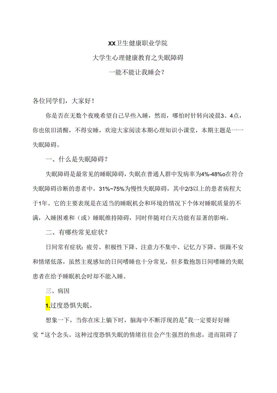 XX卫生健康职业学院大学生心理健康教育之失眠障碍（2024年）.docx_第1页