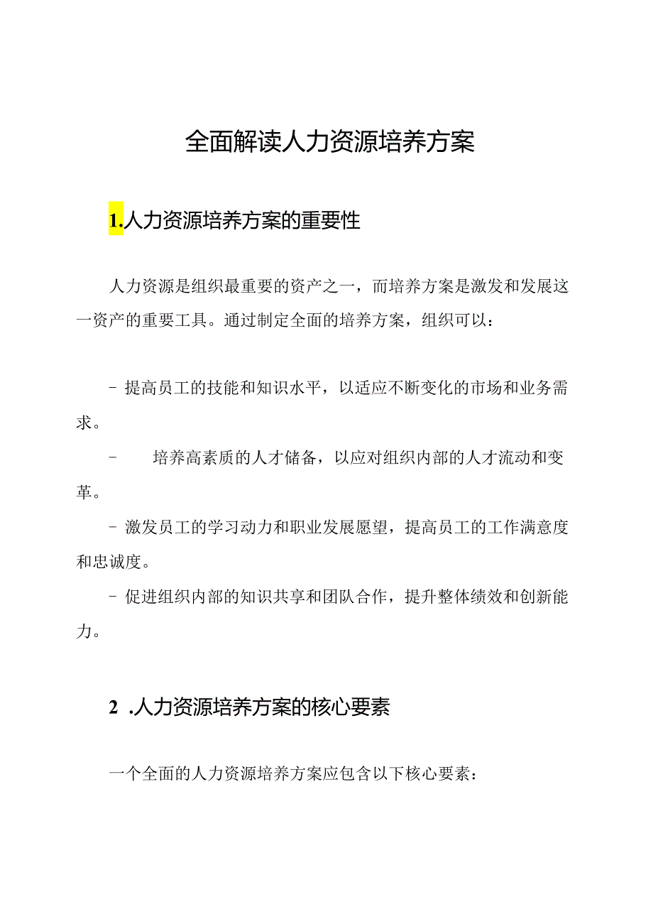 全面解读人力资源培养方案.docx_第1页