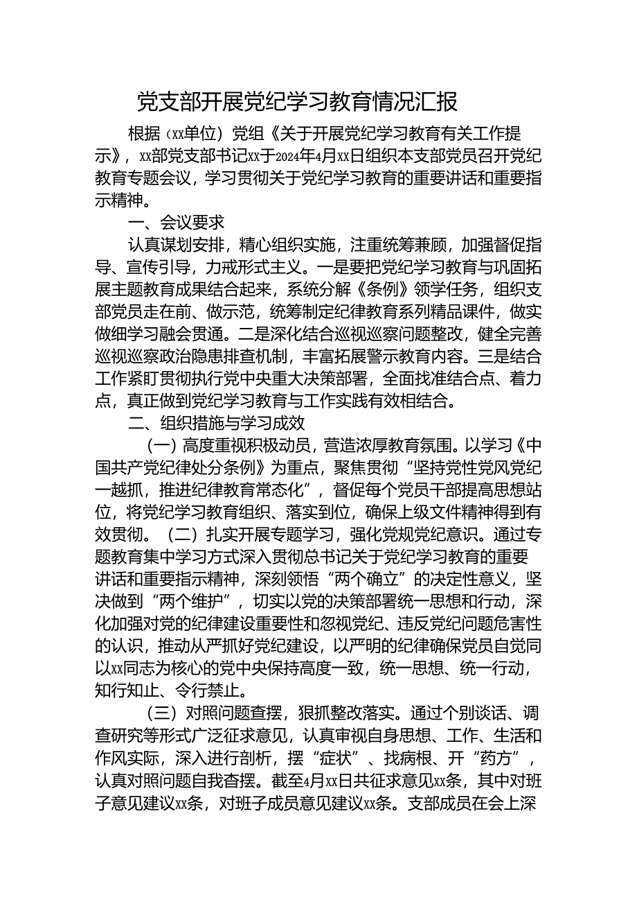 党支部开展党纪学习教育情况总结汇报.docx_第1页