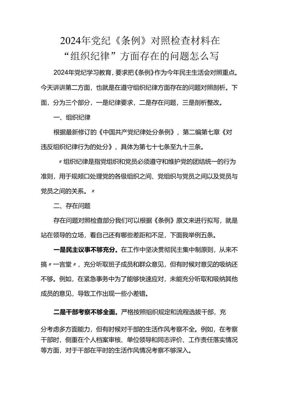 2024年党纪《条例》对照检查材料在“组织纪律”方面存在的问题怎么写.docx_第1页