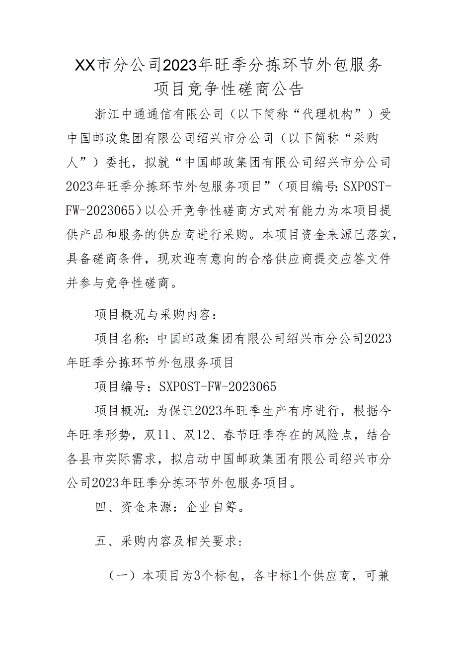 XX市分公司2023年旺季分拣环节外包服务项目竞争性磋商公告.docx_第1页