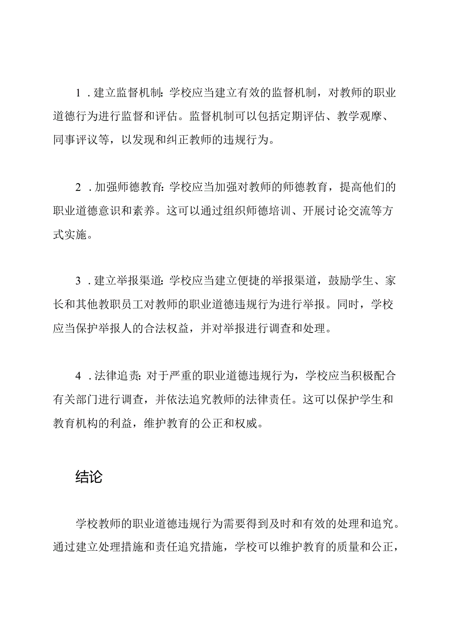 学校教师职业道德违规行为的处理和责任追究措施.docx_第3页