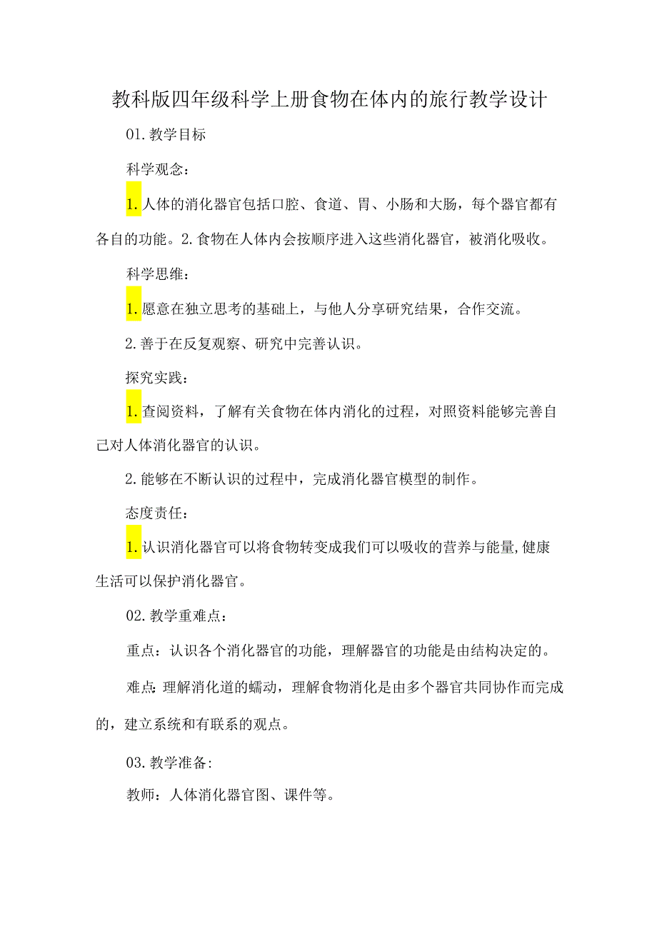 教科版四年级科学上册食物在体内的旅行教学设计.docx_第1页