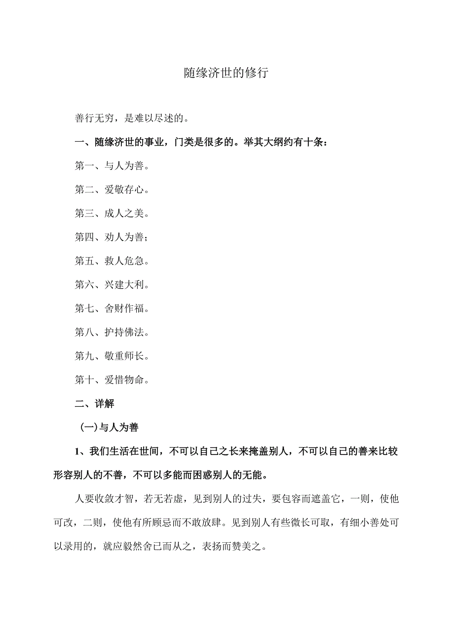 随缘济世的修行（2024年）.docx_第1页