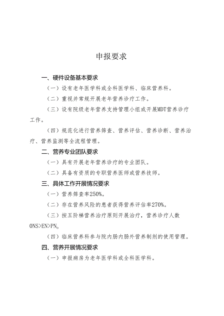 甘肃省老年营养示范病房申报要求、申报表、现场验收标准.docx_第1页