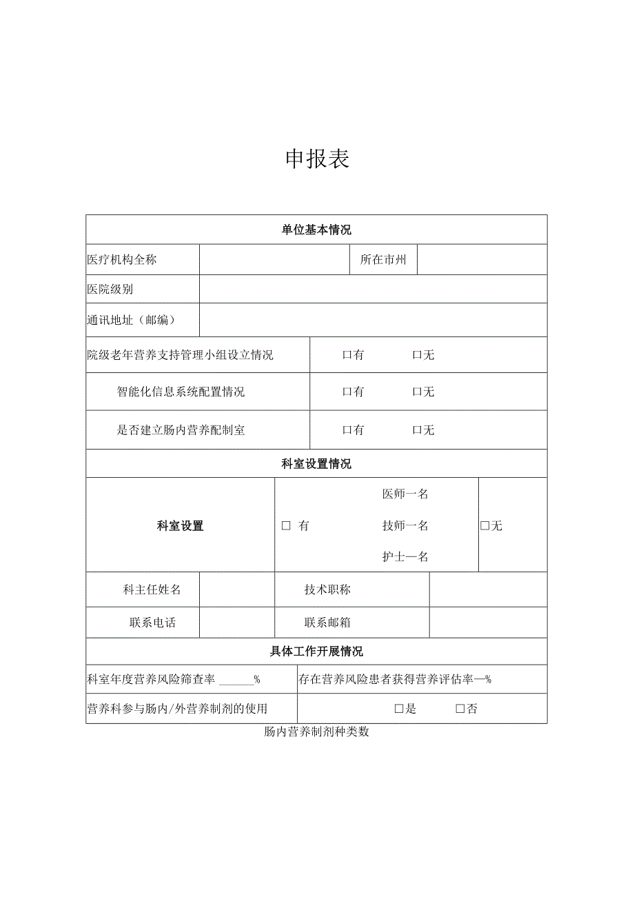 甘肃省老年营养示范病房申报要求、申报表、现场验收标准.docx_第3页