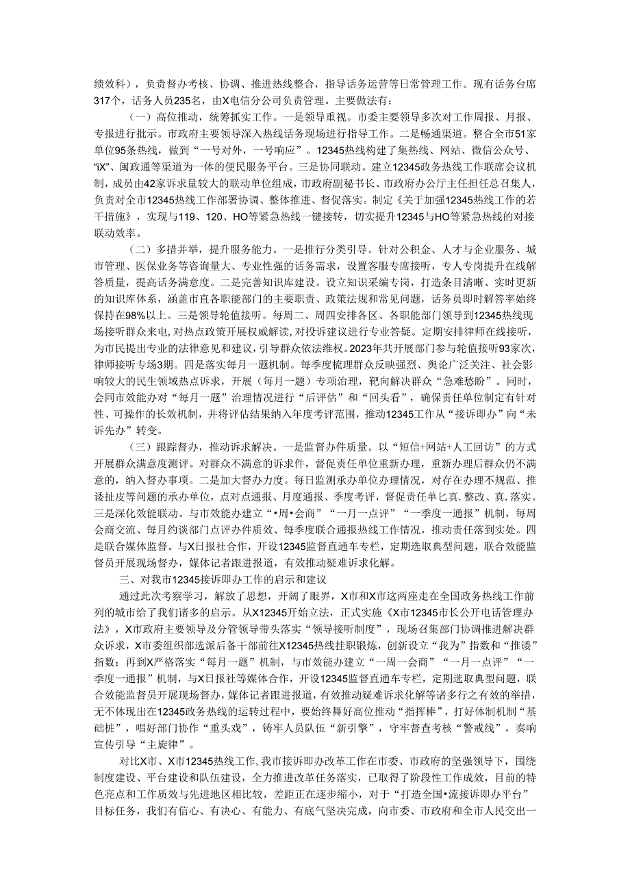 关于赴某市考察学习12345热线情况的报告.docx_第2页