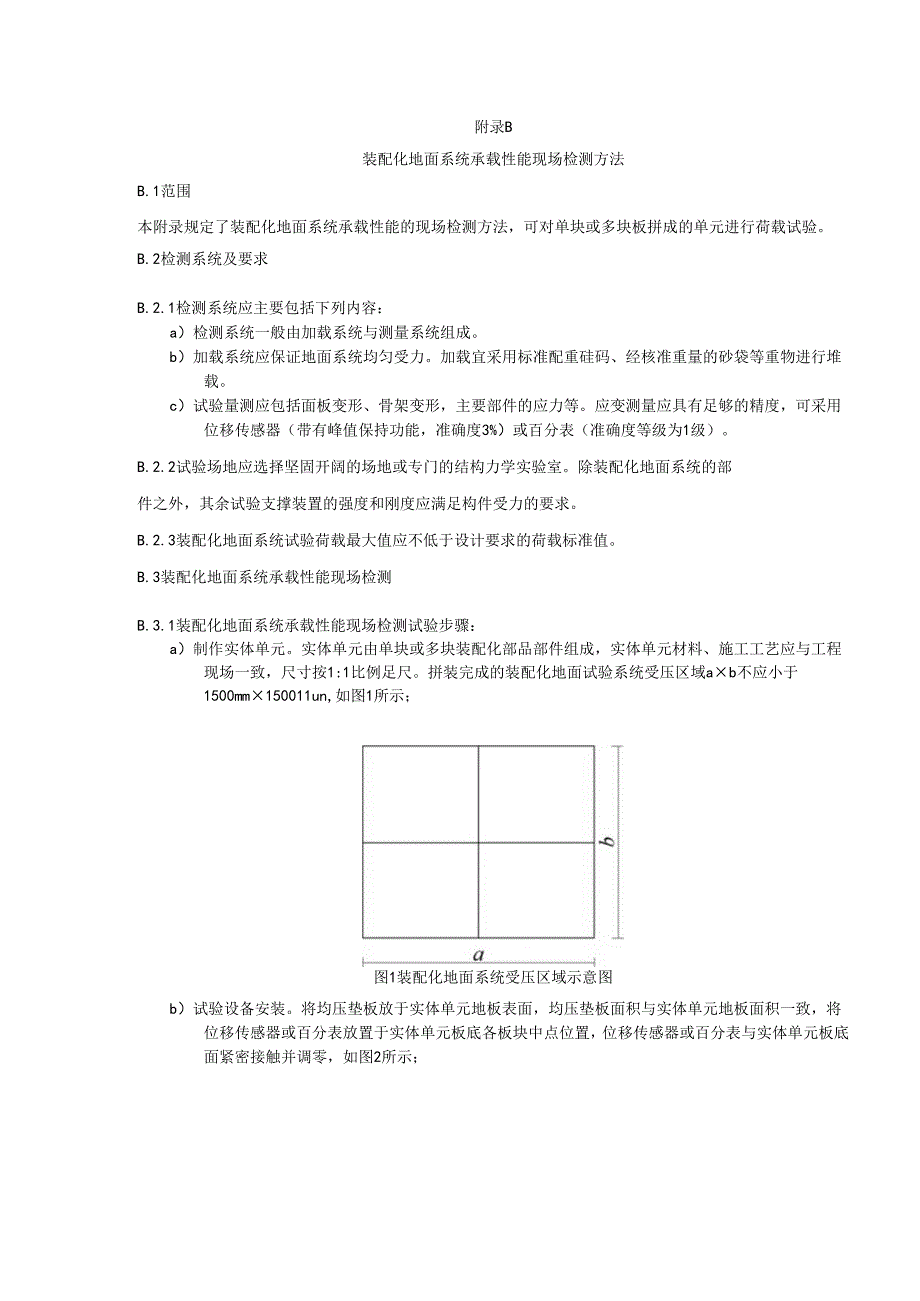 装配化地面系统承载性能现场检测方法.docx_第2页