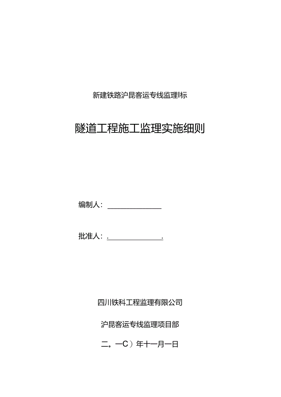 沪昆隧道工程施工监理细则.docx_第1页