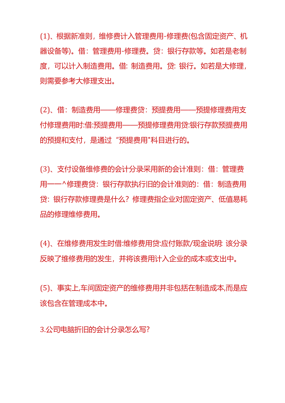 财会实操-支付电脑维修费的账务处理.docx_第3页