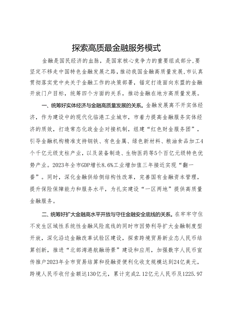 研讨发言：探索高质最金融服务模式.docx_第1页