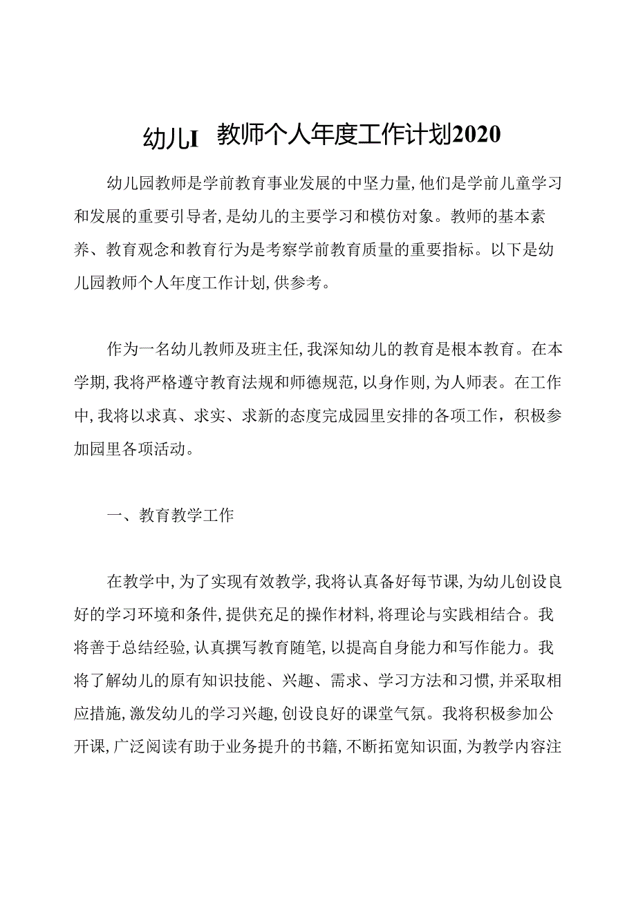 幼儿园教师个人年度工作计划2020.docx_第1页