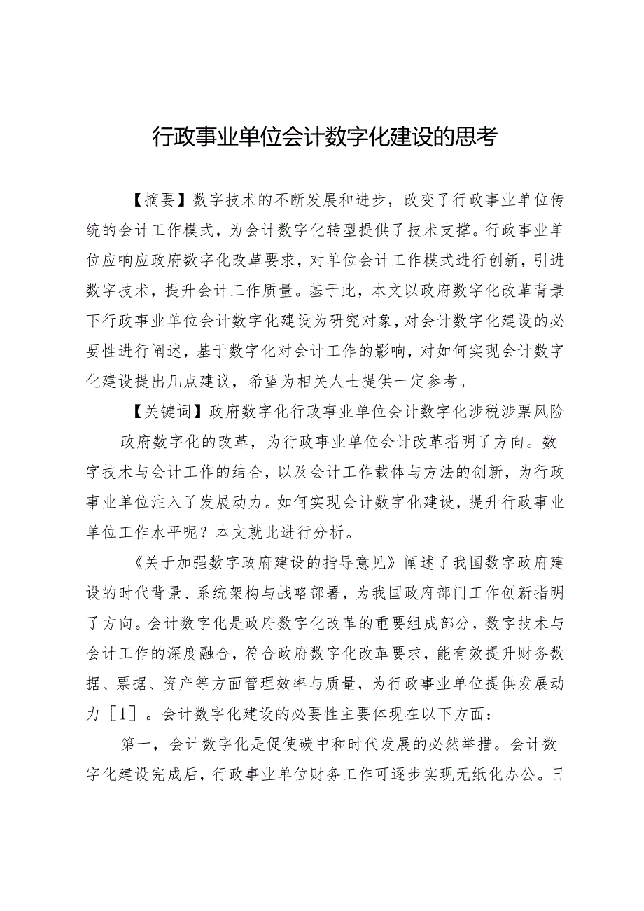 行政事业单位会计数字化建设的思考.docx_第1页