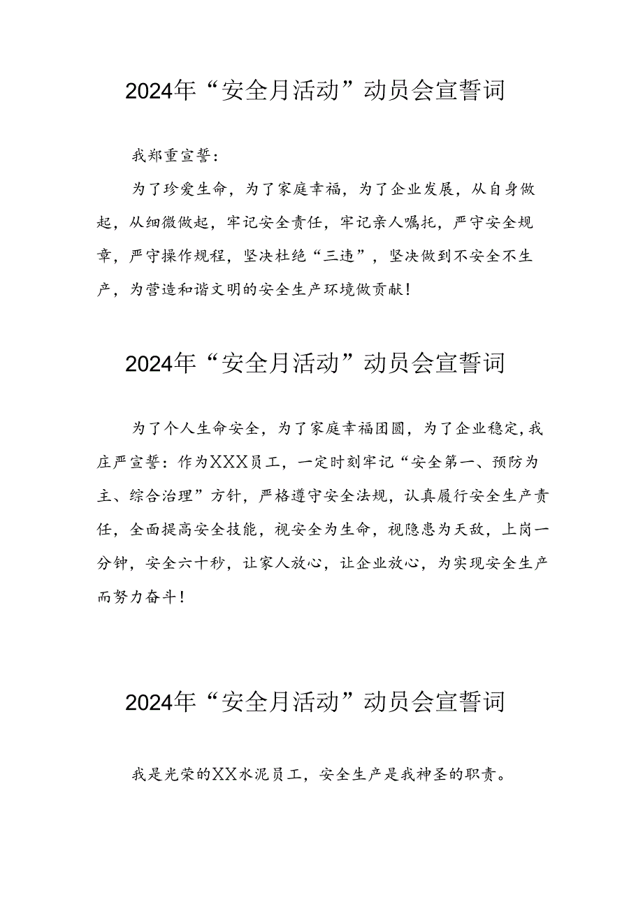 2024年国企单位安全生产月活动宣誓词 （7份）.docx_第1页