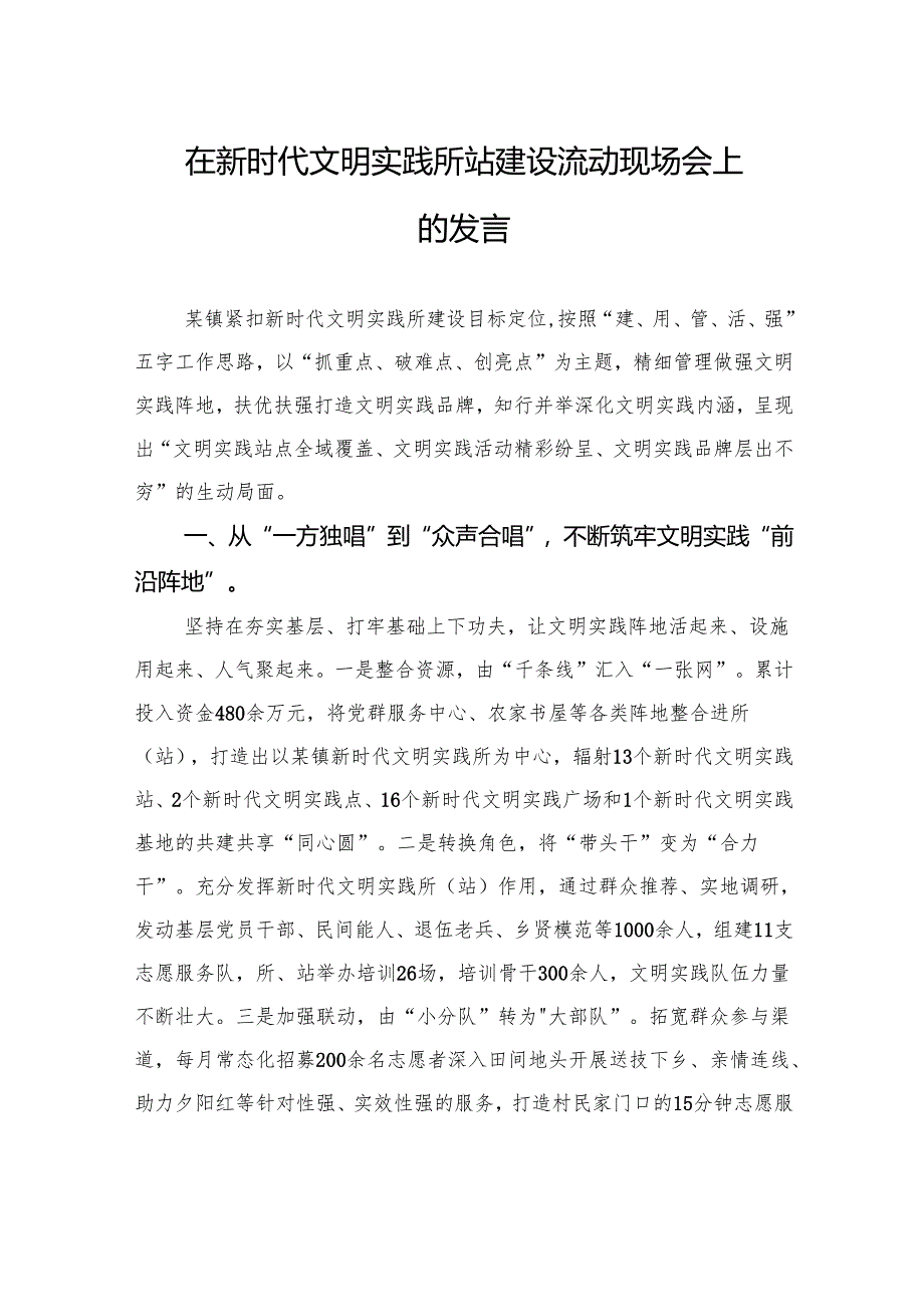 在新时代文明实践所站建设流动现场会上的发言.docx_第1页