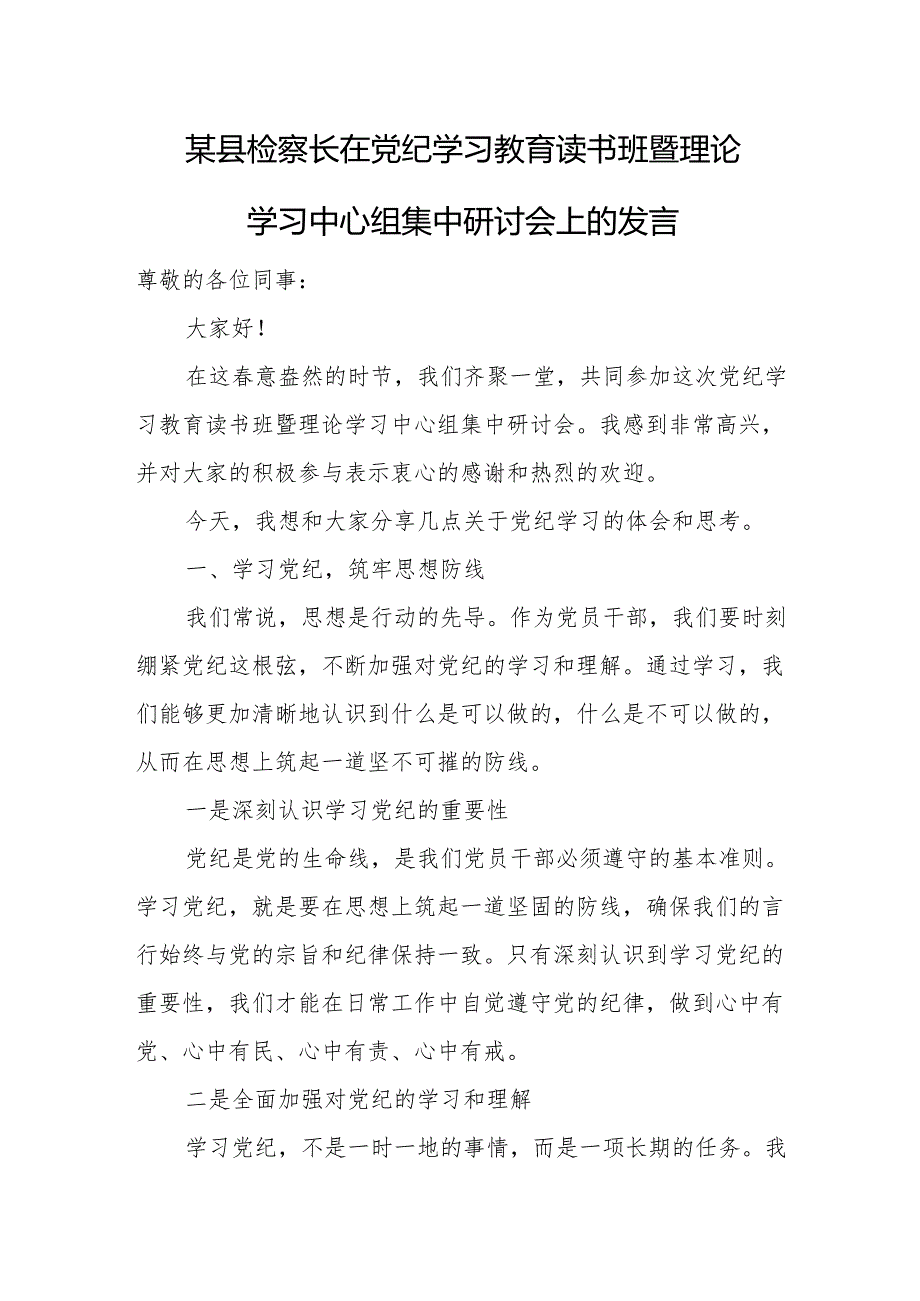 某县检察长在党纪学习教育读书班暨理论学习中心组集中研讨会上的发言.docx_第1页