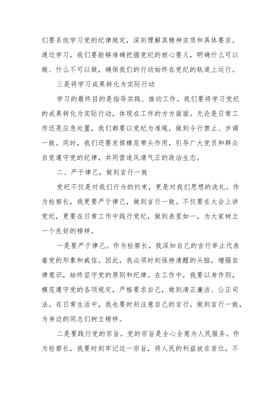 某县检察长在党纪学习教育读书班暨理论学习中心组集中研讨会上的发言.docx_第2页