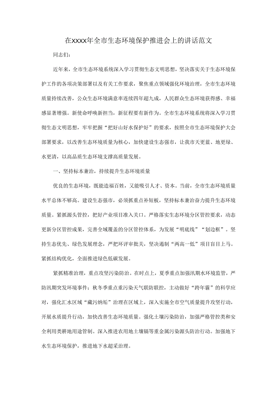 在XXXX年全市生态环境保护推进会上的讲话范文.docx_第1页