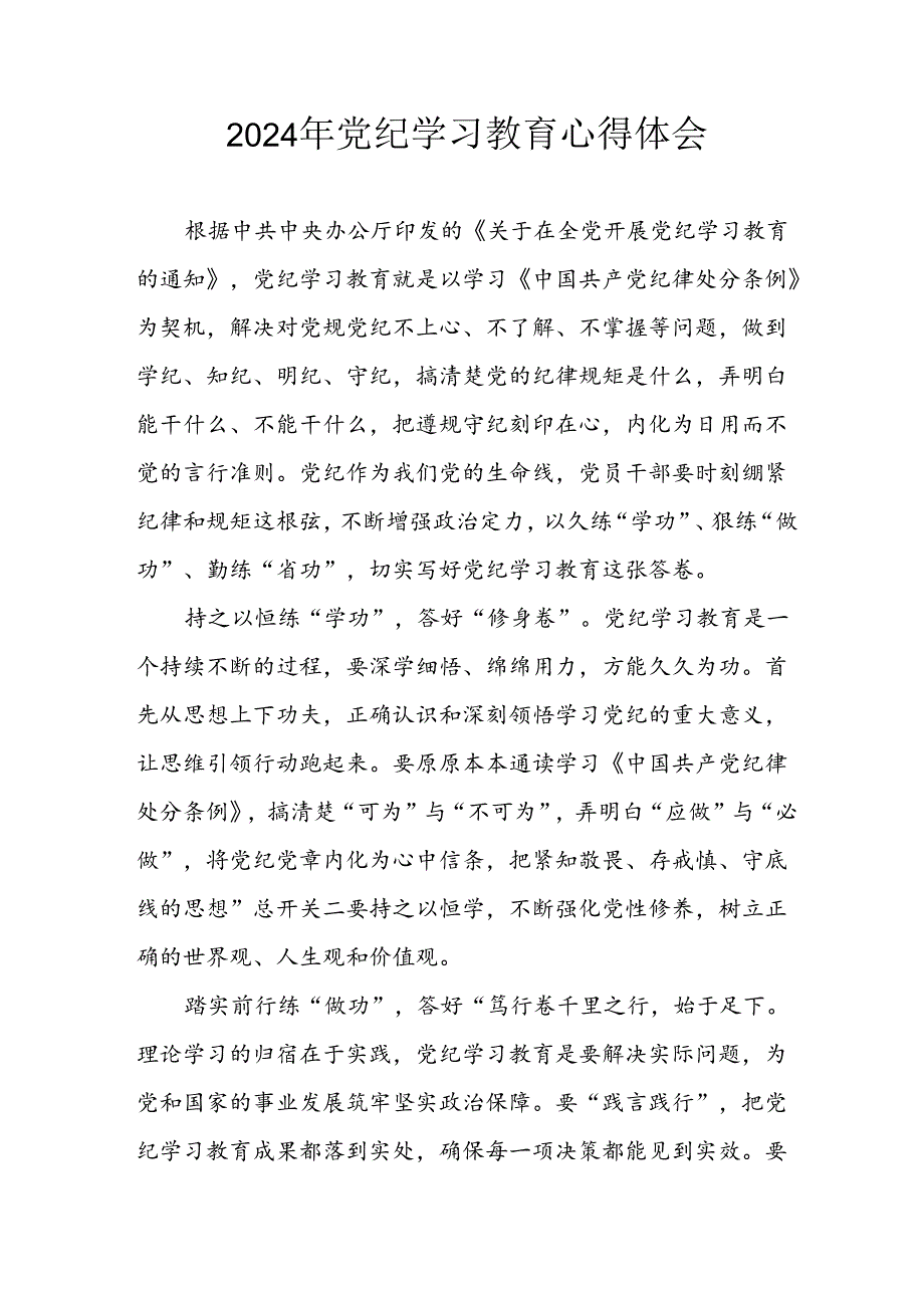 2024年开展《党纪学习培训教育》个人心得体会 汇编14份.docx_第1页