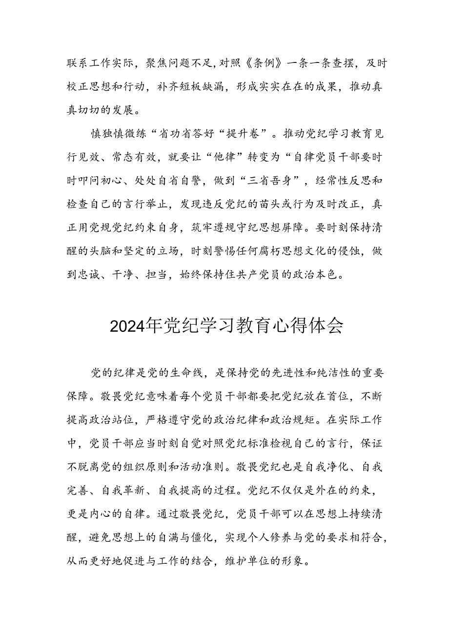 2024年开展《党纪学习培训教育》个人心得体会 汇编14份.docx_第2页