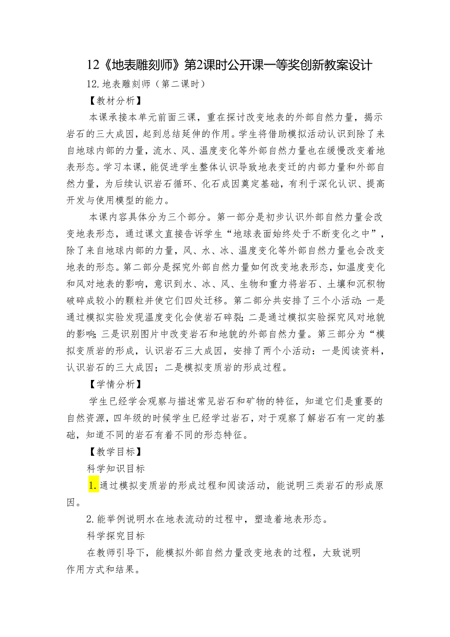 12《地表雕刻师》第2课时公开课一等奖创新教案设计.docx_第1页