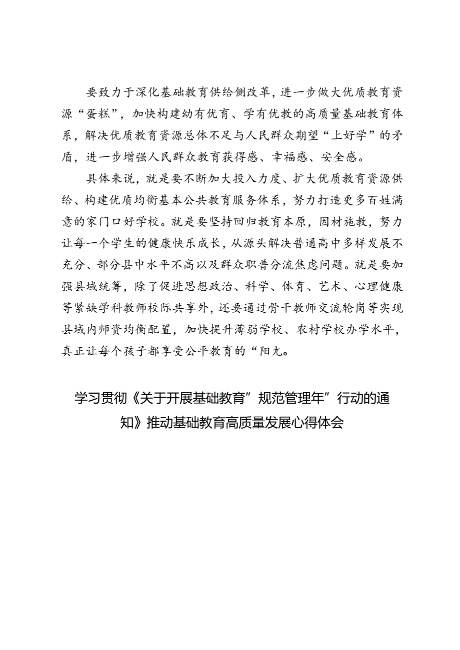 3篇范文 学习贯彻《关于开展基础教育“规范管理年”行动的通知》推动基础教育高质量发展心得体会.docx_第3页