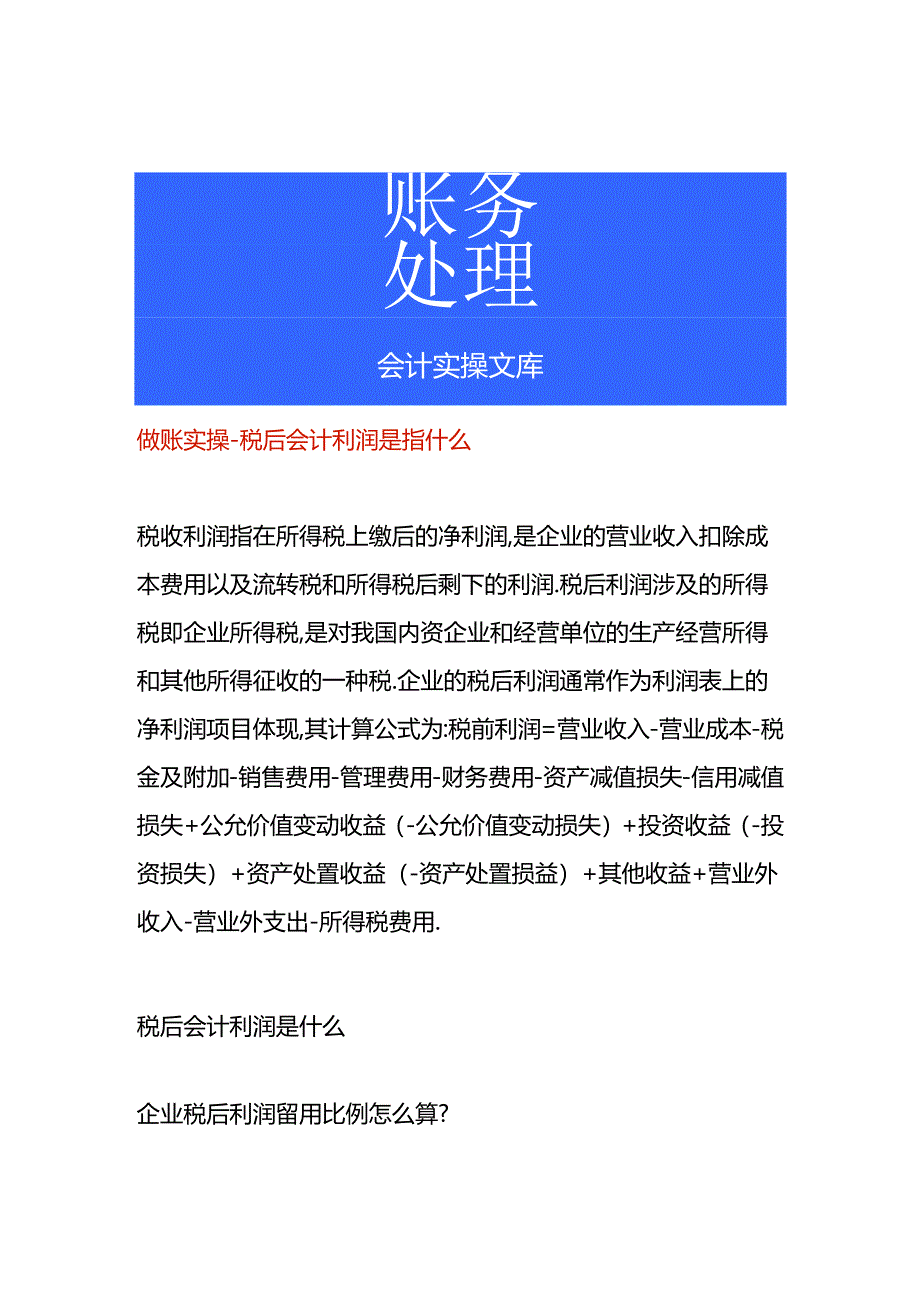 税后会计利润是什么.docx_第1页