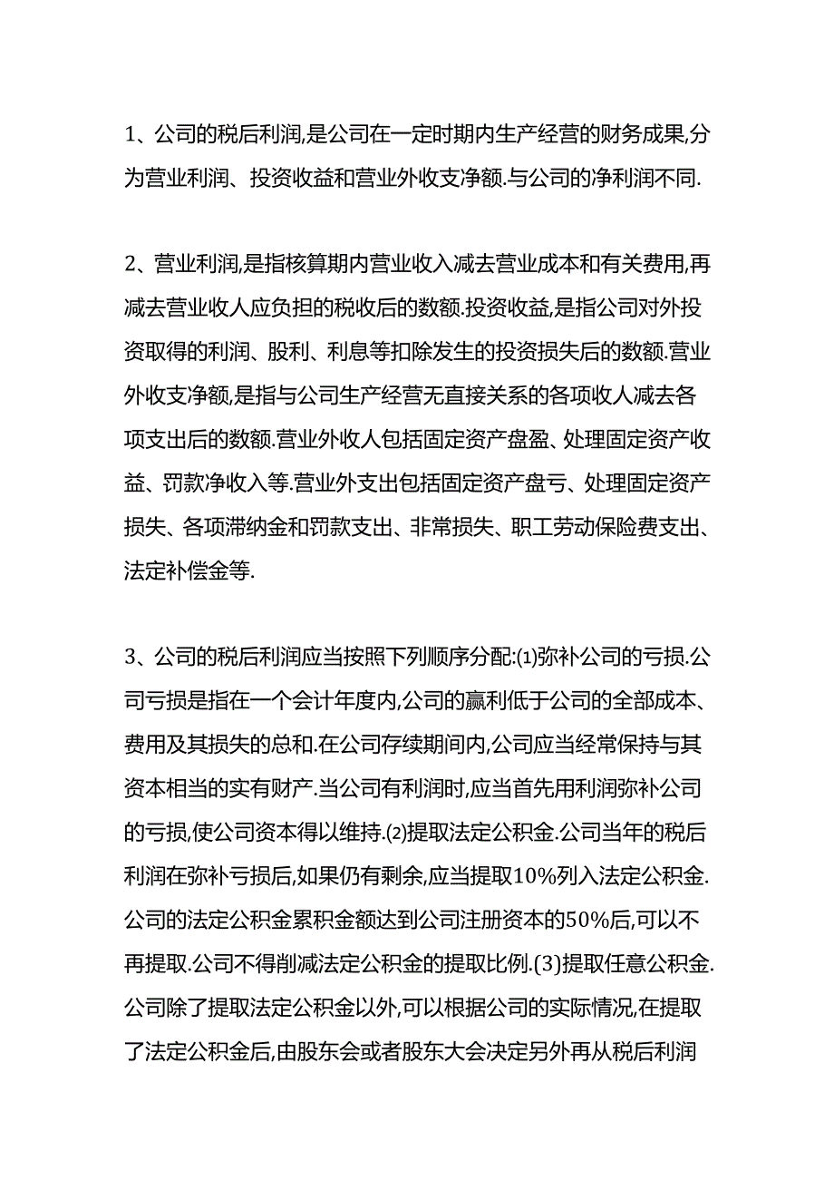 税后会计利润是什么.docx_第2页