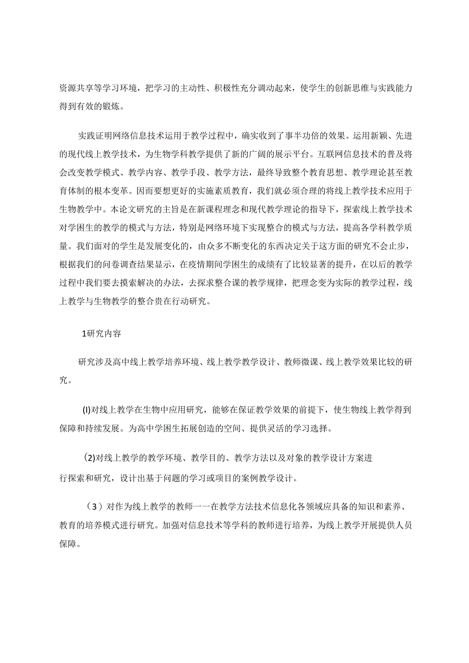 探究线上教学有效策略 论文.docx_第2页