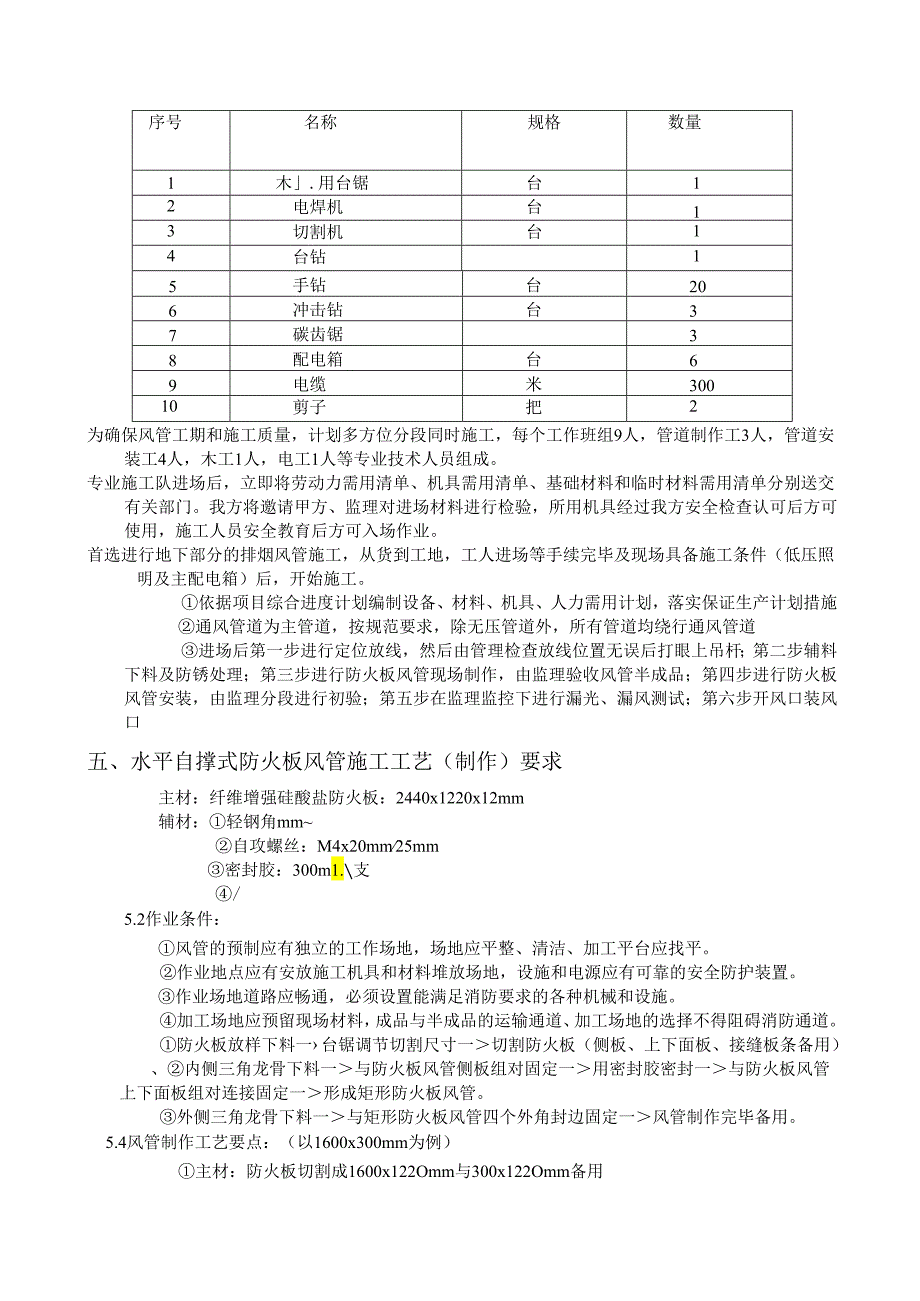 防火板风管施工方案.docx_第2页