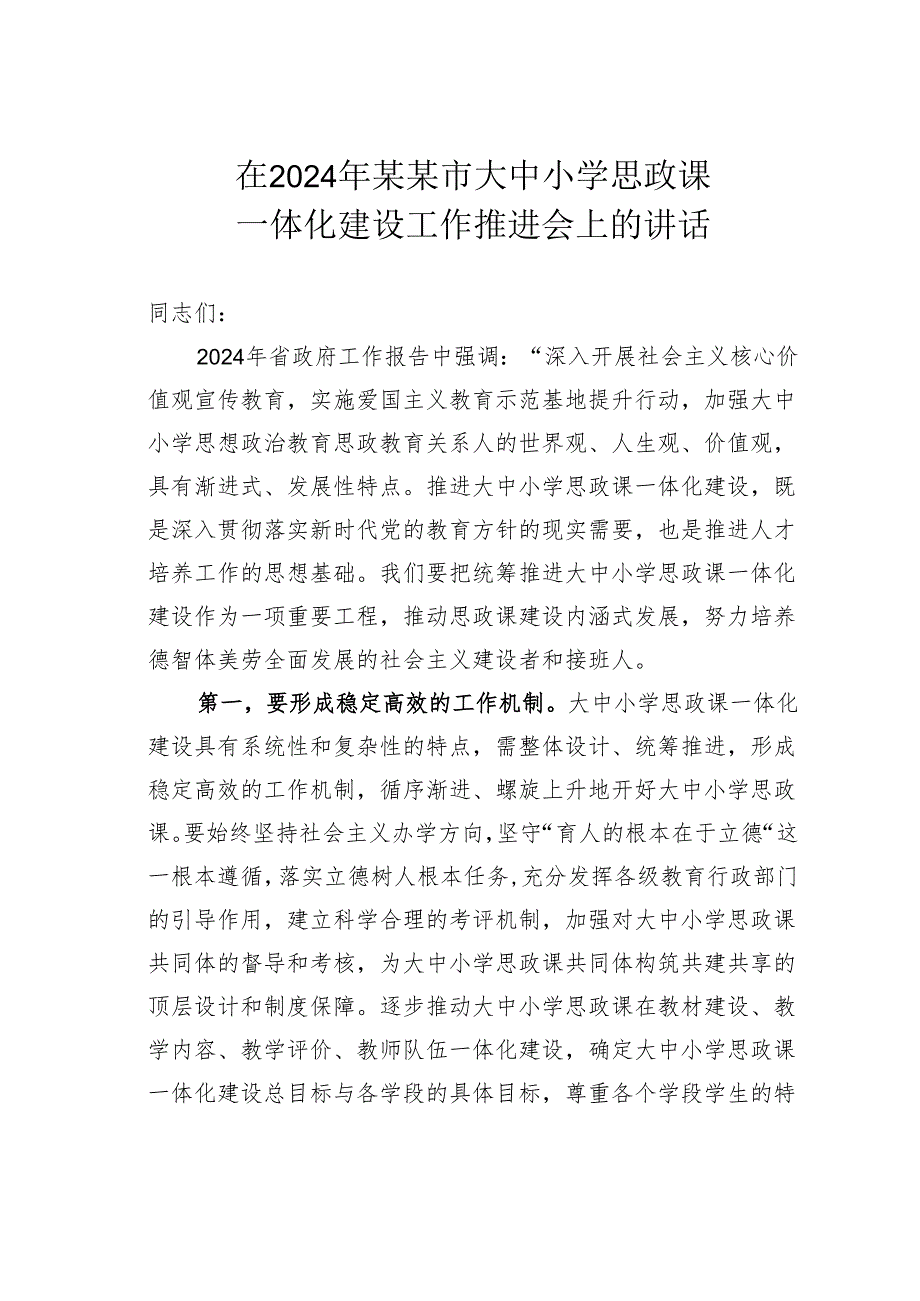 在2024年某某市大中小学思政课一体化建设工作推进会上的讲话.docx_第1页