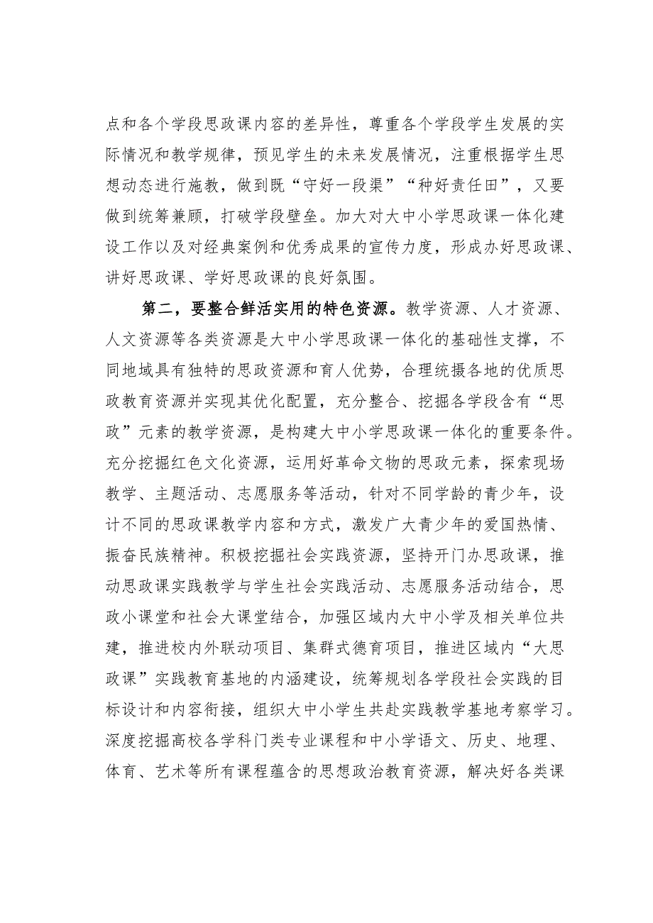 在2024年某某市大中小学思政课一体化建设工作推进会上的讲话.docx_第2页