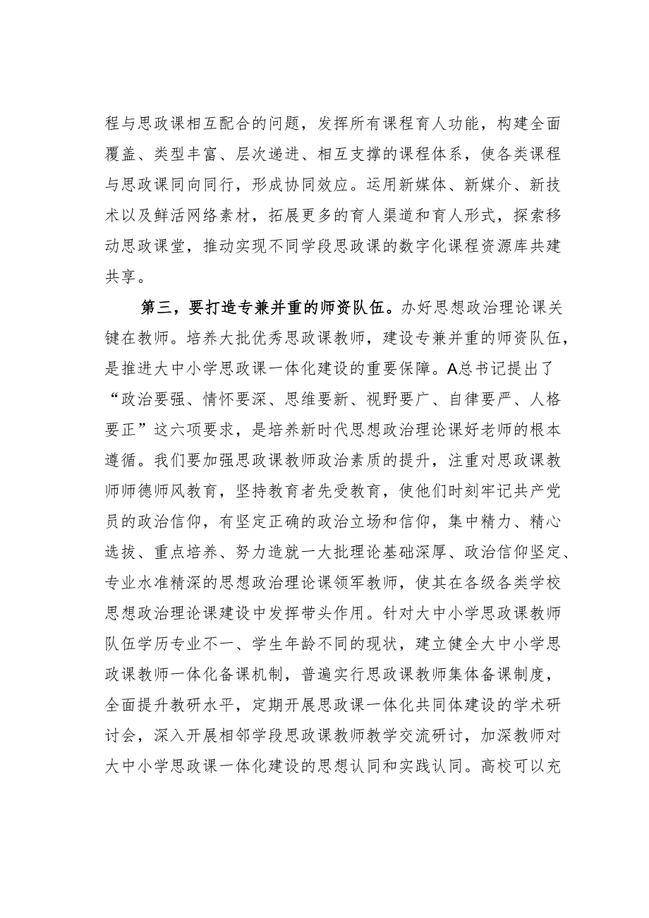 在2024年某某市大中小学思政课一体化建设工作推进会上的讲话.docx_第3页