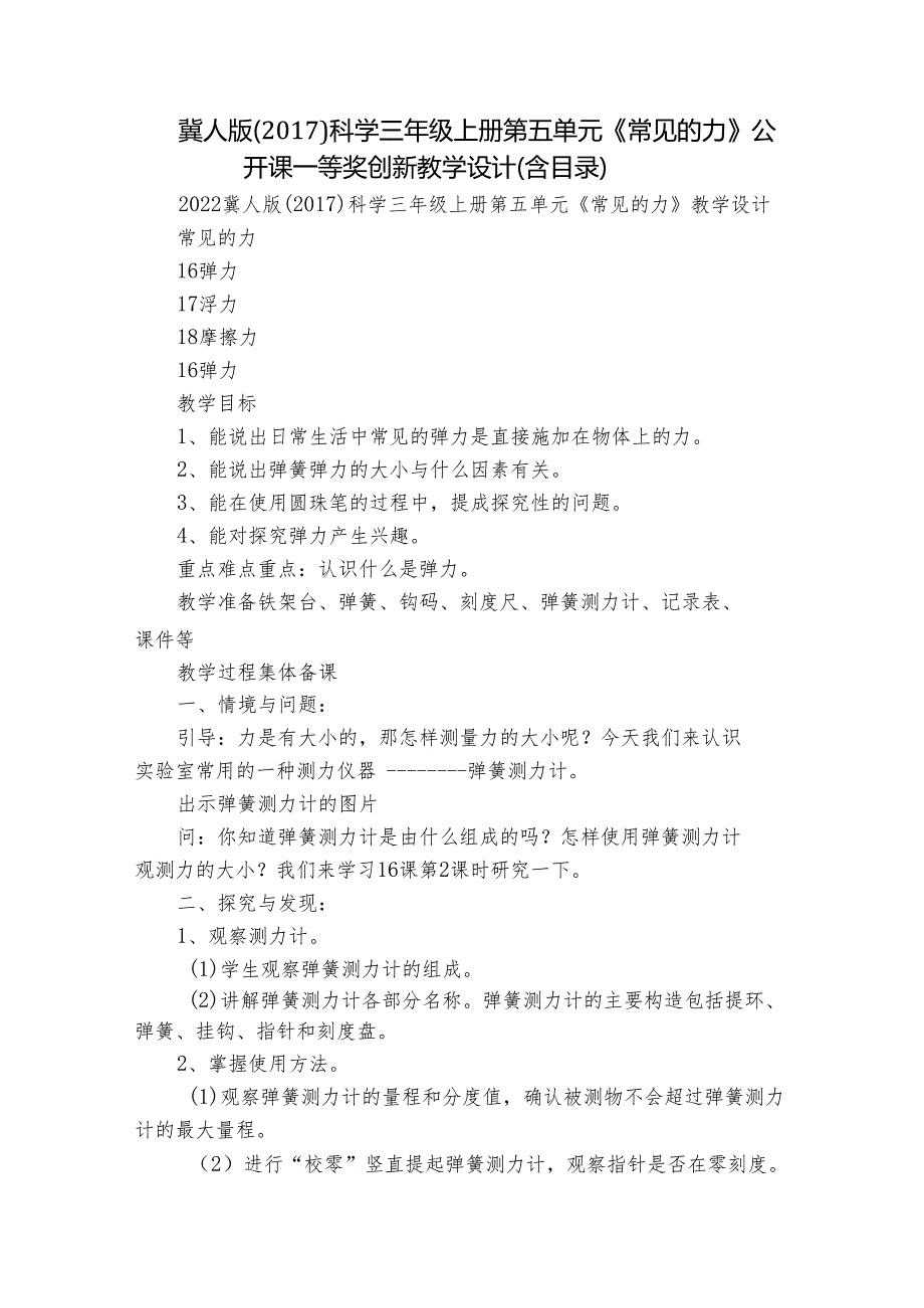 冀人版（2017）科学三年级上册第五单元《常见的力》公开课一等奖创新教学设计（含目录）.docx_第1页