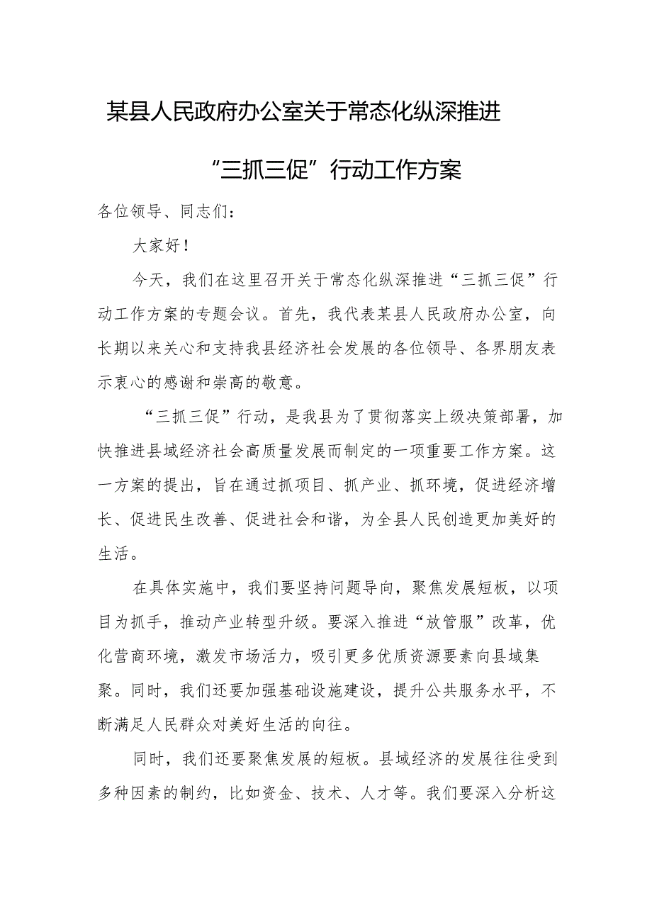 某县人民政府办公室关于常态化纵深推进“三抓三促”行动工作方案.docx_第1页