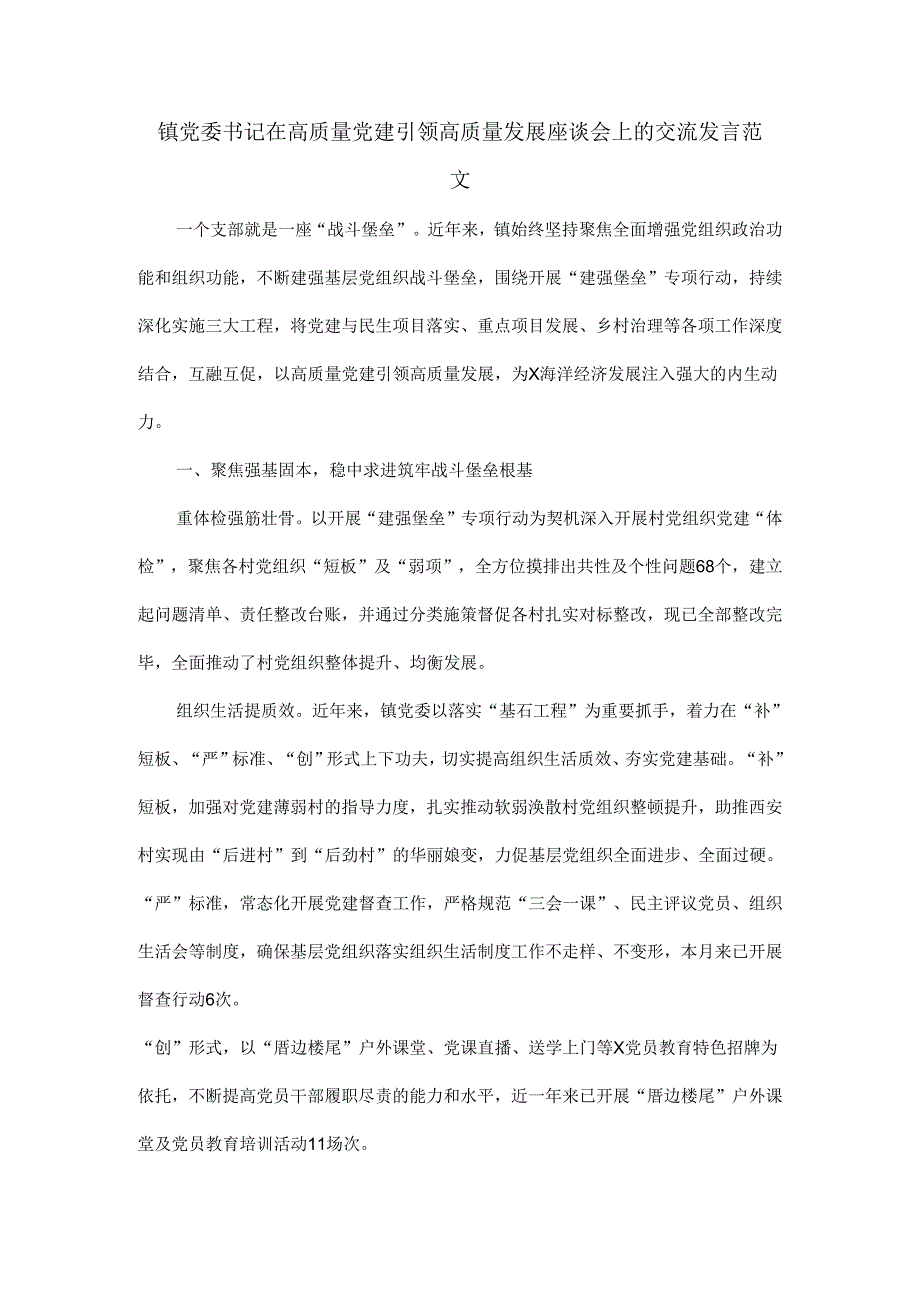 镇党委书记在高质量党建引领高质量发展座谈会上的交流发言范文.docx_第1页