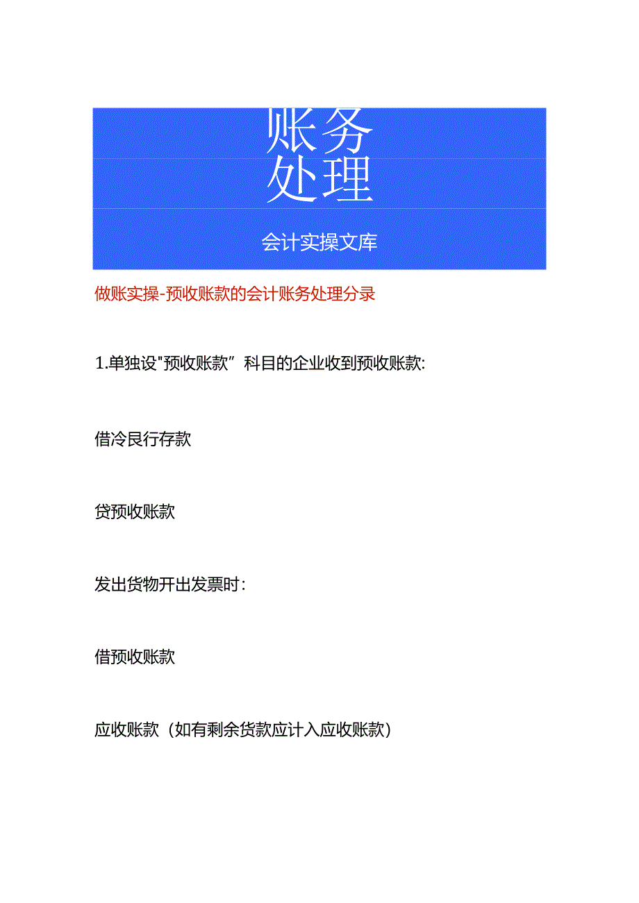 做账实操-预收账款的会计账务处理分录.docx_第1页