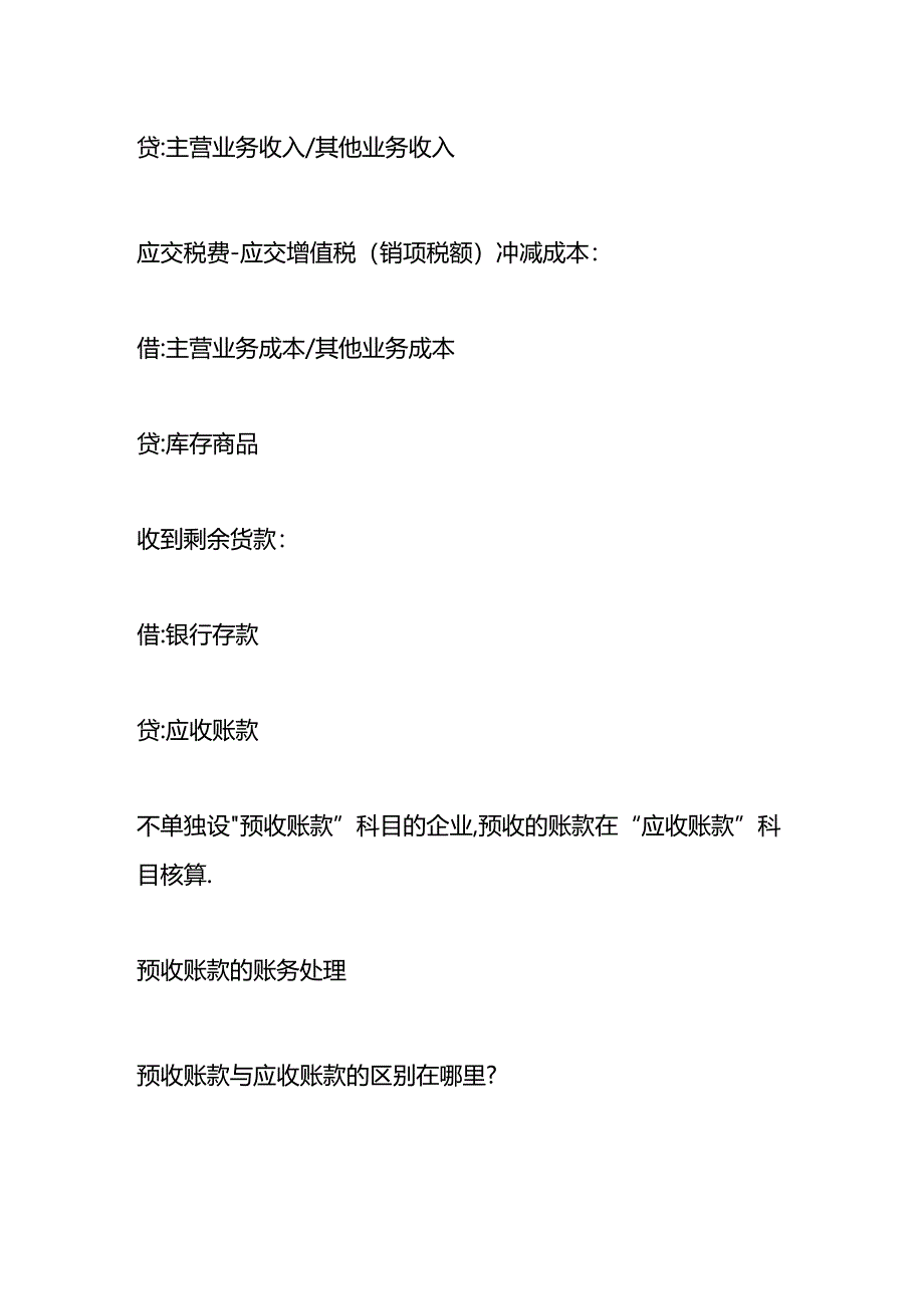 做账实操-预收账款的会计账务处理分录.docx_第2页