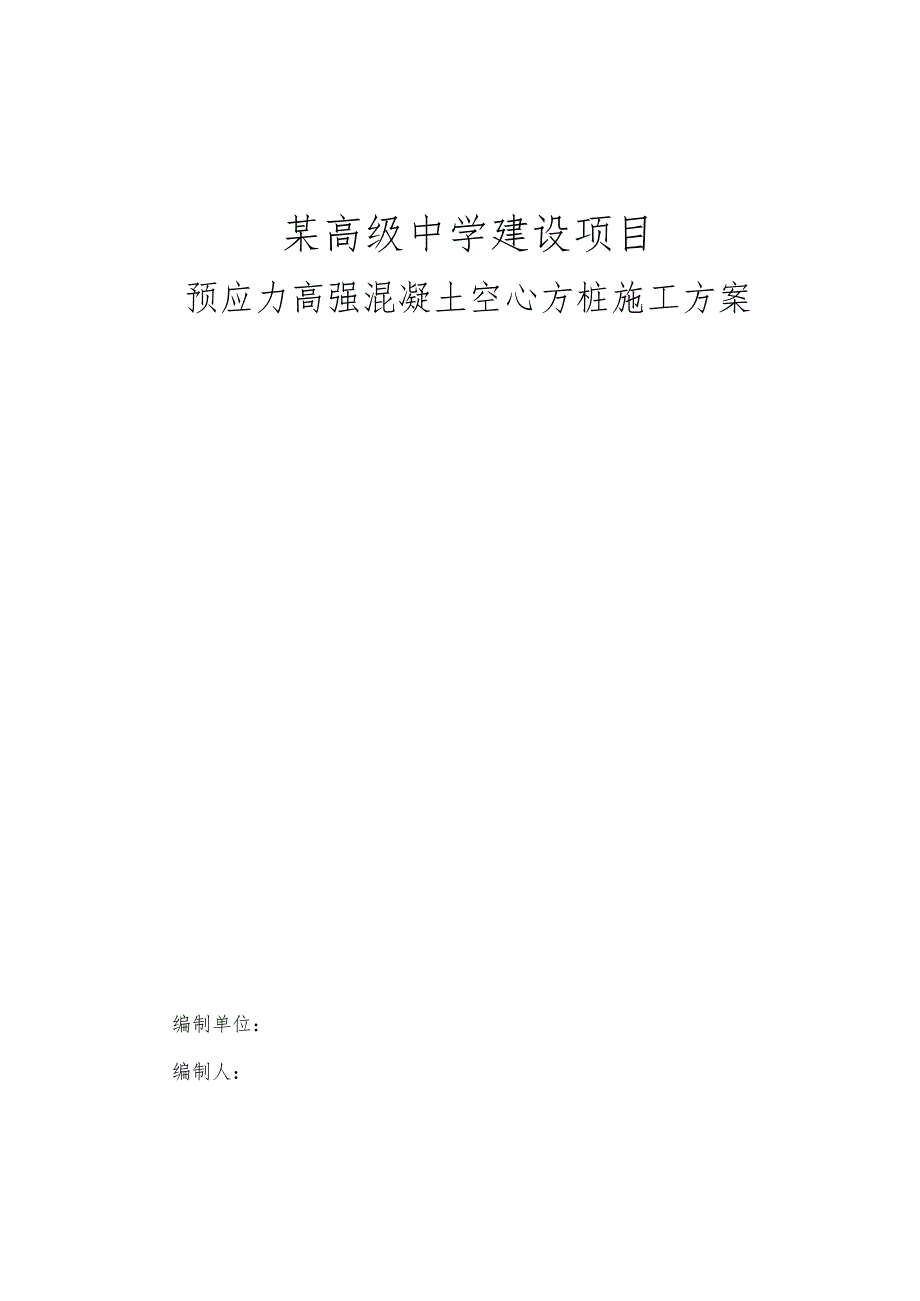 某高级中学建设项目预应力空心方桩施工组织设计.docx_第1页