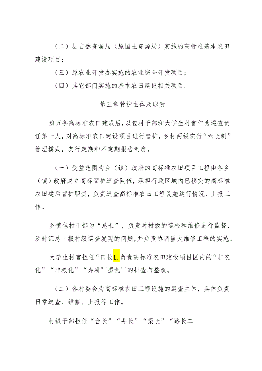 万荣县高标准农田项目工程设施建后管护细则（征求意见稿）》.docx_第2页