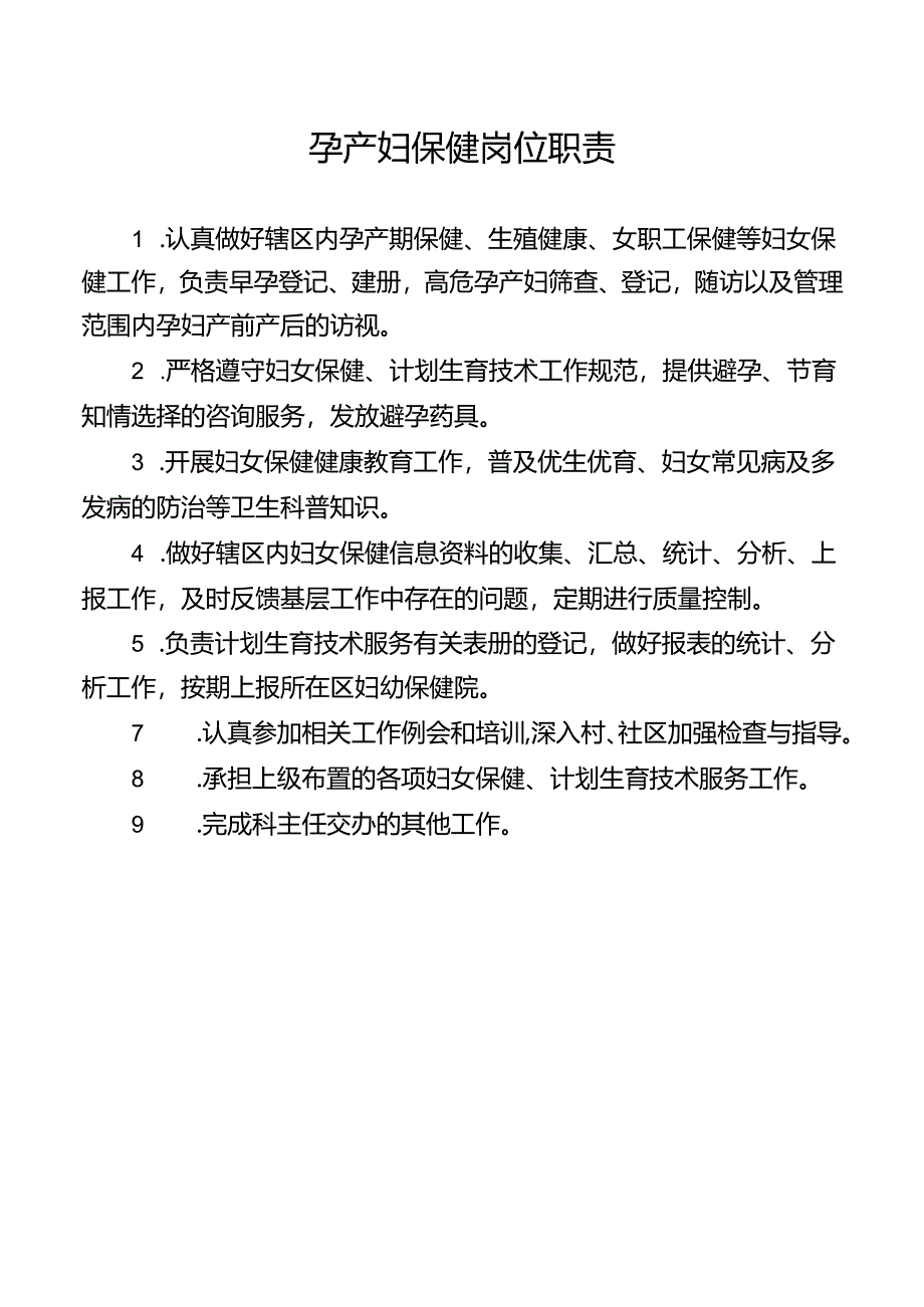 孕产妇保健岗位职责.docx_第1页