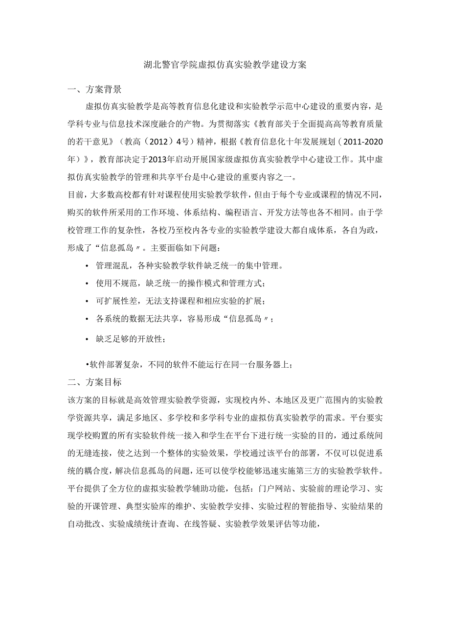 开发虚拟仿真教学资源+虚拟仿真实验教学中心平台建设方案.docx_第1页