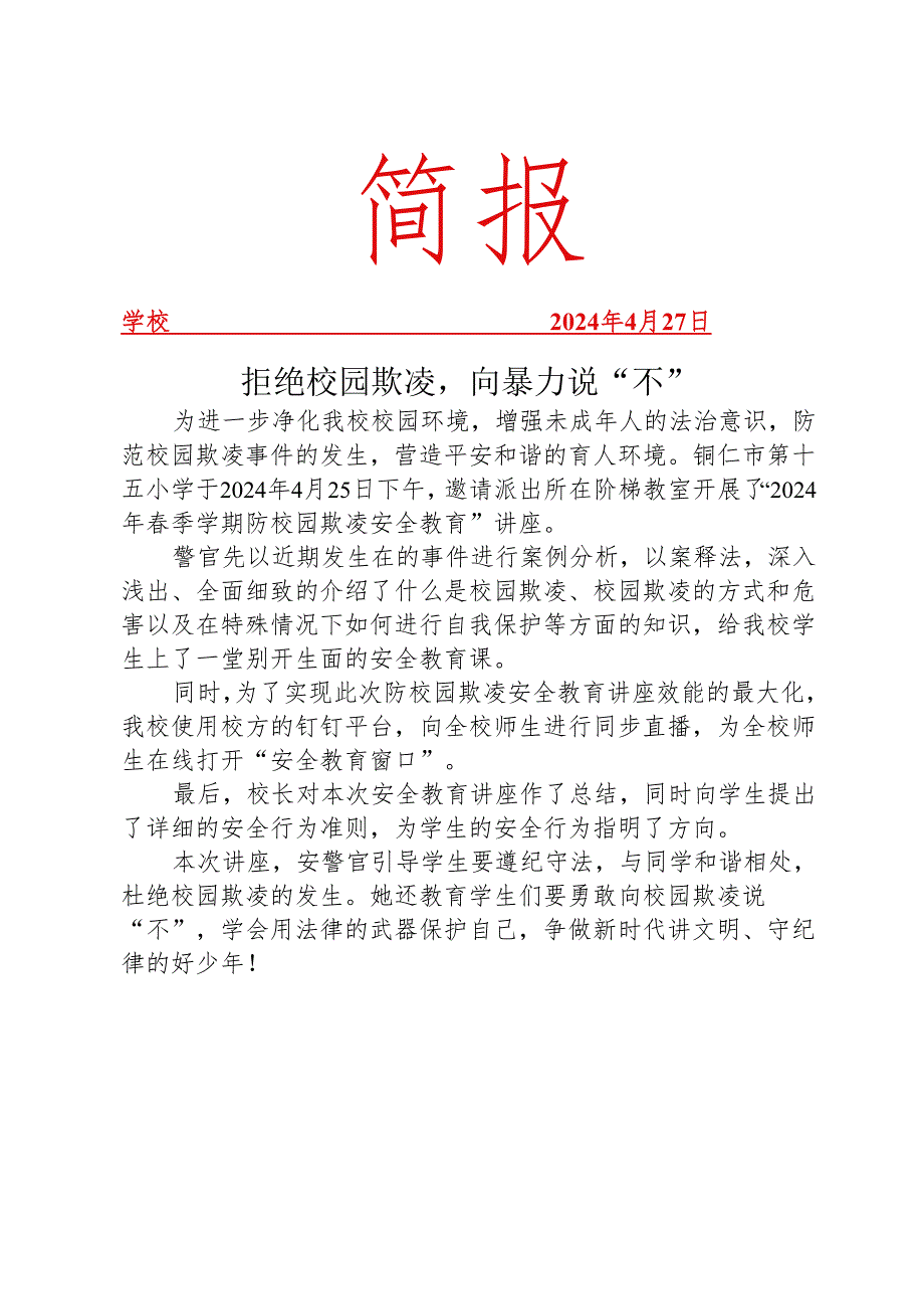 开展防校园欺凌专项法治教育讲座简报.docx_第1页