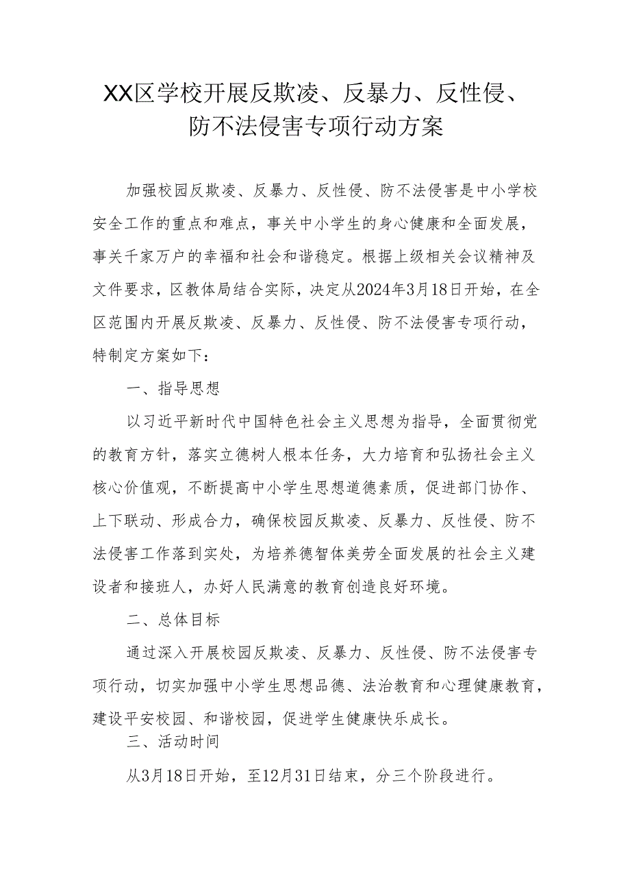 XX区学校开展反欺凌、反暴力、反性侵、防不法侵害专项行动方案.docx_第1页