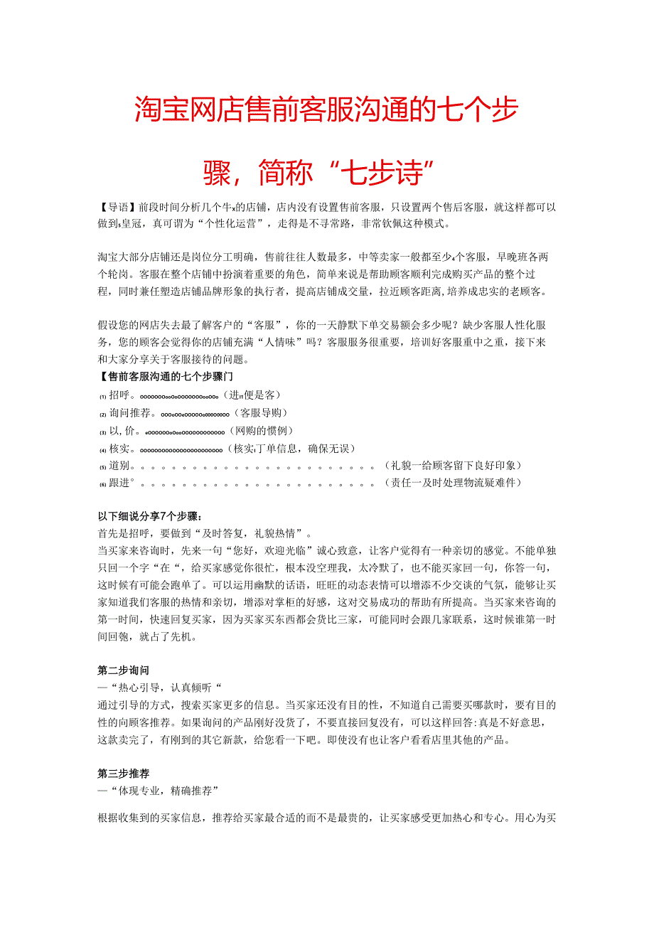 第四篇.淘宝网店售前客服沟通的七个步骤简称“七步诗.docx_第1页